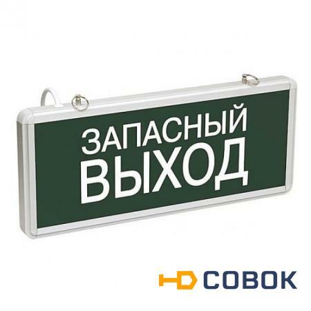 Фото Светильник аварийный светодиодный ЗАПАСНЫЙ ВЫХОД 3вт 1.5ч постоянный LED IP20 (ССА-1002); LSSA0-1002-003-K03