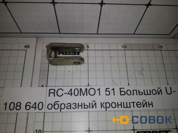 Фото GROST RC-40МО1 51 Большой U-образный кронштейн