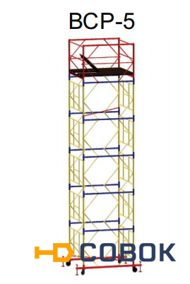 Фото Вышка - Тура ВСР-5 (1.6 м х 1.6 м). Высота 17.4 м (13 секций)