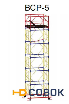 Фото Вышка - Тура ВСР-5 (1.6 м х 1.6 м). Высота 21.0 м (16 секций)