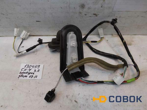 Фото Проводка двери задней правой Mazda CX-7 EJ0667220 (130459СВ) Оригинальный номер EJ0667220