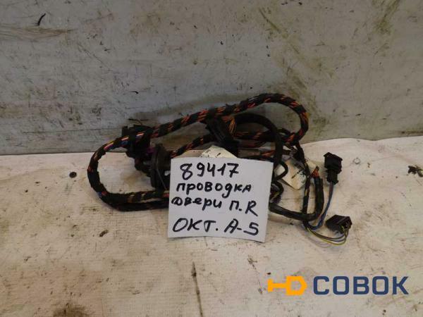 Фото Проводка двери передней правой Skoda Octavia A5 (089417СВ) Оригинальный номер 1Z0121DK