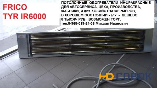 Фото Продам инфракрасные обогреватели потолочные Frico TYR IR 6000