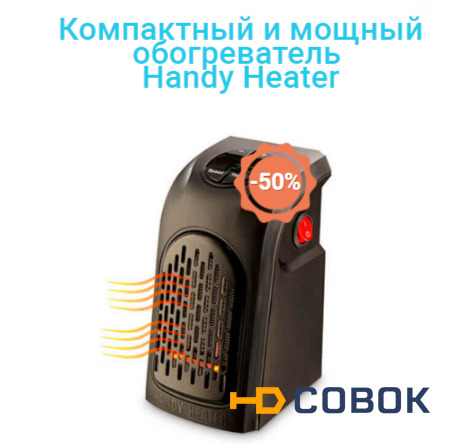 Фото Термостойкий обогреватель Handy Heater