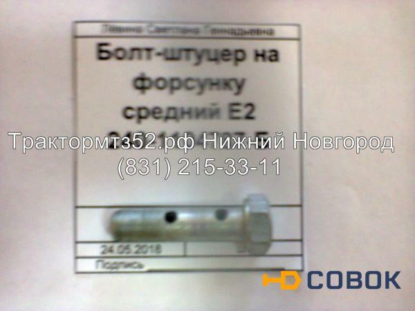 Фото Болт-штуцер на форсунку средний Е2 ММЗ 240-1104787-Б в Нижнем Новгороде