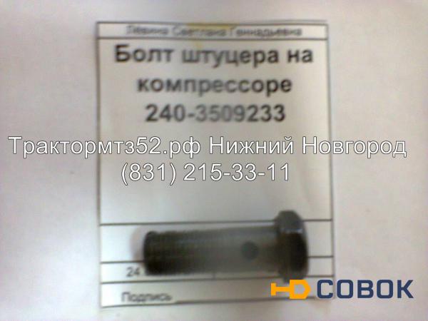 Фото Болт штуцера на компрессоре ММЗ 240-3509233 в Нижнем Новгороде