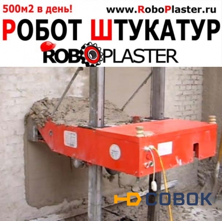 Фото Робот Штукатур "RoboPlaster"-Штукатурит 500м2 в день