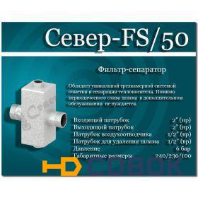 Фото Фильтр сепаратор Север-FS/50