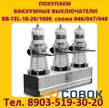 Фото Постоянно покупаю вакумные выключатели BB/TEL-10-20/1000 (048) Самовывоз по России.