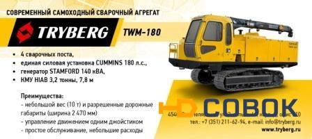 Фото Передвижной сварочный агрегат TWM-180 TRYBERG (4 поста)