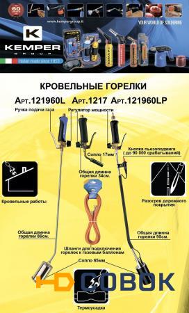 Фото Горелка кровельная KEMPER 121960L (длина 86см,сопло 60мм