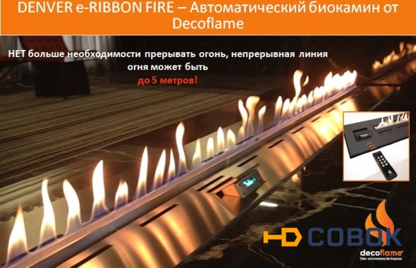 Фото Автоматический биокамин от Decoflame Denver e-Ribbon Fire