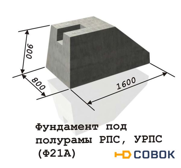 Фото Фундамент под полурамы Ф21А