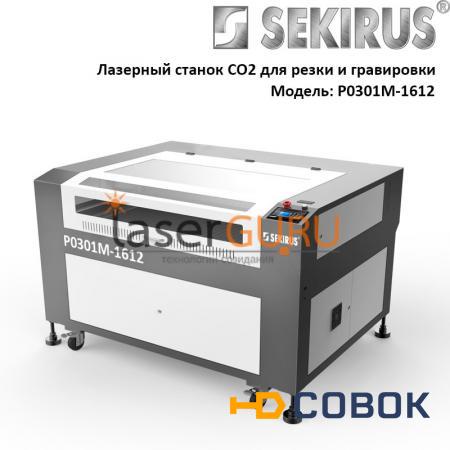 Фото Станок для лазерной резки тканей и эластичных материалов Reci 130 Вт SEKIRUS P0301М-1612