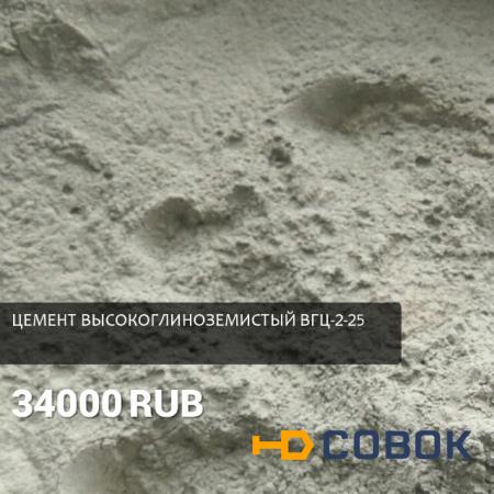 Фото Высокоглиноземистый цемент ВГЦ-2-25