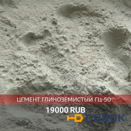 Фото Глиноземистый цемент ГЦ-50