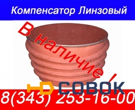 Фото Линзовый компенсатор