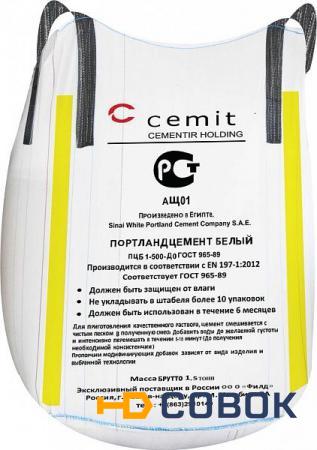 Фото Цемент белый "CEMIT" CEM I 52,5N биг-бэг (1500 кг) Египет