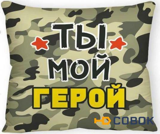 Фото Подушка антистресс Ты мой герой