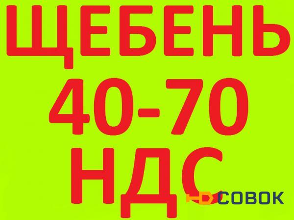 Фото Щебень известняковый 40-70 в Краснодаре с НДС