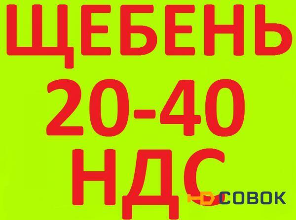 Фото Щебень 20-40 в Краснодаре с НДС