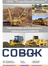 Фото ГИДРОЦИЛИНДРЫ ДЛЯ БУЛЬДОЗЕРОВ KOMATSU