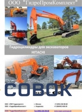 Фото ГИДРОЦИЛИНДРЫ ДЛЯ ЭКСКАВАТОРОВ HITACHI