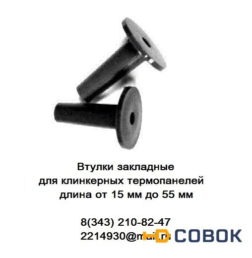 Фото Втулка закладная 55 мм для клинкерных термопанелей