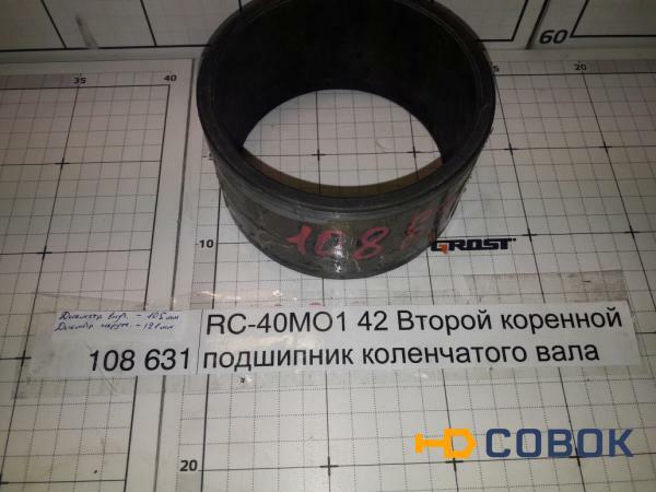 Фото GROST RC-40МО1 42 Второй коренной подшипник коленчатого вала