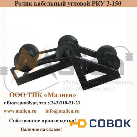 Фото Ролик кабельный угловой РКУ 3-150