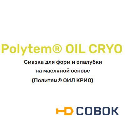 Фото Смазка для форм и опалубки на масляной основе Polytem® OIL CRYO
