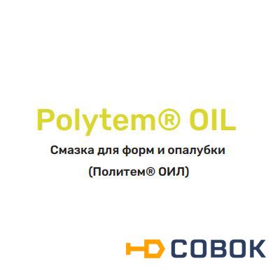 Фото Смазка для форм и опалубки на масляной основе Polytem® OIL