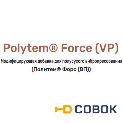 Фото Модифицирующая добавка для полусухого вибропрессования Polytem® Force (VP)