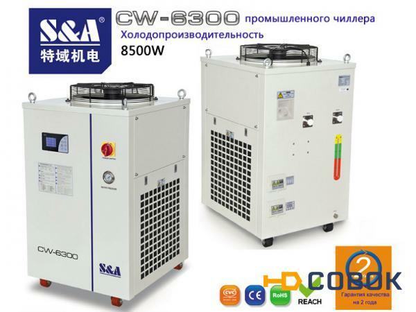 Фото Для охлаждения CO2 лазера с быстрой аксиальной прокачкой мощностью 1000Вт предлагается использовать чиллер CW-6300 S&A.