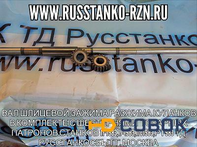 Фото Вал шлицевой зажима разжима кулачков в комплекте с шестернями токарных патронов станков 1Н983,1А983,1М983,РТ983