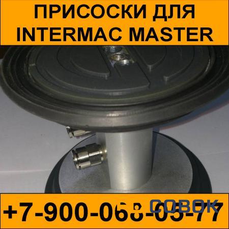 Фото Присоски для Intermac Master Интермак Мастер