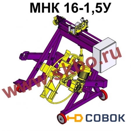 Фото Станок для намотки кабеля универсальный МНК 16-1,5У