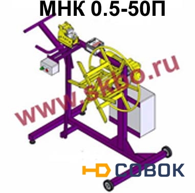 Фото Станок для намотки кабеля в бухту МНК 0,5-50П