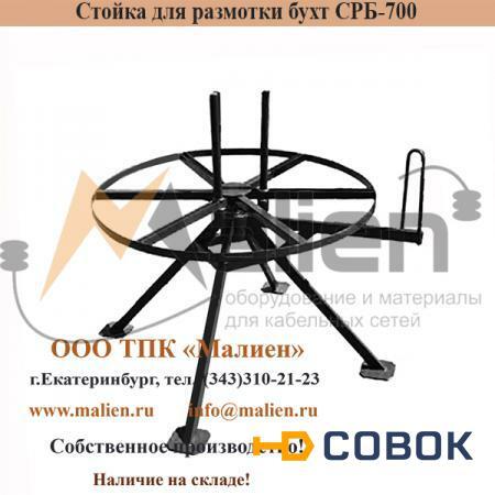 Фото Стойка для размотки бухт СРБ 1,3-300К