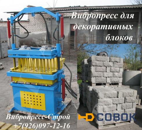 Фото Вибропресс для облицовочных блоков рваный камень купить Россия