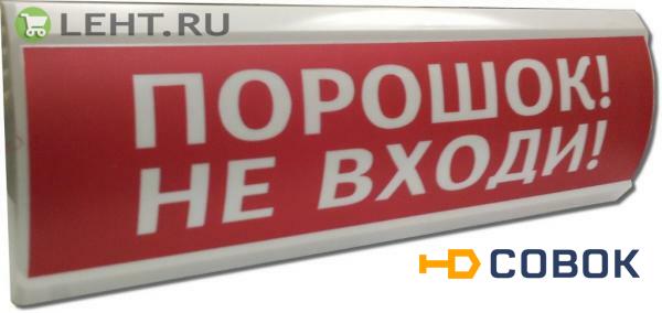 Фото ЛЮКС-12 «Порошок не входи»: Оповещатель охранно-пожарный световой (табло)