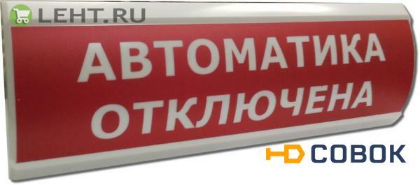 Фото ЛЮКС-12 «Автоматика отключена»: Оповещатель охранно-пожарный световой (табло)