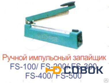 Фото Запайщик пакетов FS-300 (IRON)