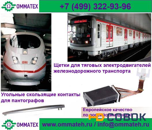 Фото Электро- и меднографитовые щётки для тяговых электродвигателей железнодорожного транспорта и угольные скользящие контакты для пантографов