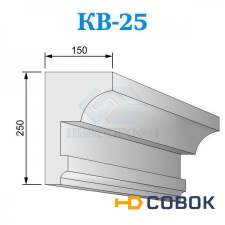 Фото Фасадные венчающие карнизы из пенопласта (пенополистирола) КВ-25