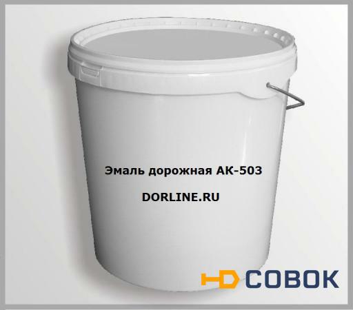 Фото Краска дорожная АК-503 "Колор-М"