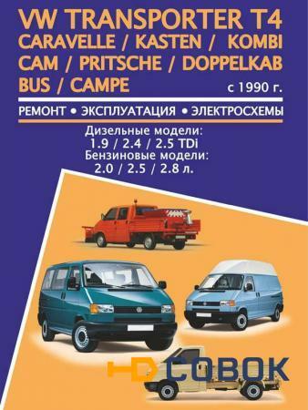 Фото Volkswagen Transporter T4 / Caravelle / Kasten / Kombi / Cam / Pritsche / Doppelkab / Bus / Campe (Фольксваген Транспортер Т4 / Каравелла / Кастен / Комби / Кам / Притче / Доппелькаб Бас / Кампе). Модели с 1990 года выпуска.