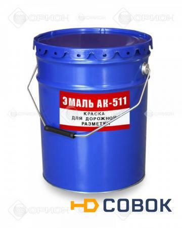 Фото АК-511 краска для дорожной разметки (дорожная) желтая от 89 р/кг