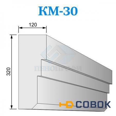 Фото Фасадные межэтажные карнизы из пенопласта (пенополистирола) КМ-30
