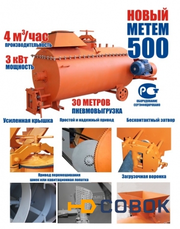 Фото Пенобетоносмеситель МЕТЕМ-500